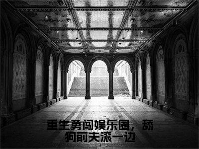 重生勇闯娱乐圈，舔狗前夫滚一边小说（夏青洛陆乘渊）全文在线阅读无弹窗大结局重生勇闯娱乐圈，舔狗前夫滚一边