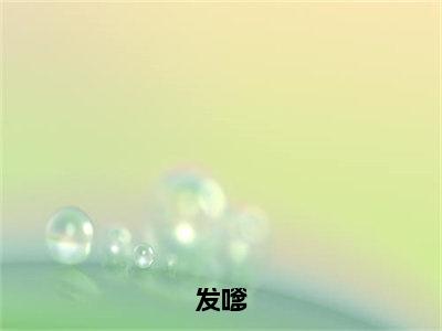 发嗲是什么小说_主角是（白庭月宋执）的小说（发嗲）最新章节无弹窗阅读