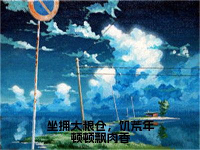 程因因（坐拥大粮仓，饥荒年顿顿飘肉香）小说全文无删减-程因因小说免费阅读大结局（免费+全集）