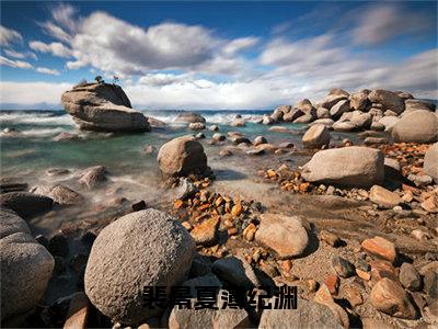 裴景夏薄纪渊最新章节（裴景夏薄纪渊）小说推荐阅读-新书裴景夏薄纪渊精彩阅读