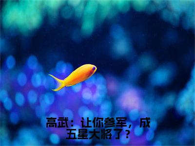 顾明全文免费阅读_（高武：让你参军，成五星大将了？免费阅读无弹窗）顾明最新章节列表笔趣阁