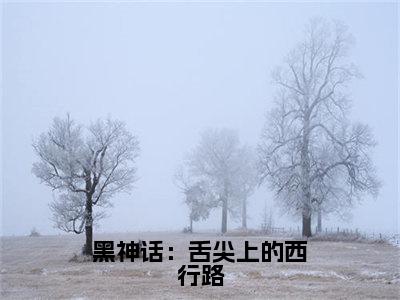 黑神话：舌尖上的西行路小说热门榜单免费阅读，孙逸抖音新上热文分享_笔趣阁（黑神话：舌尖上的西行路）