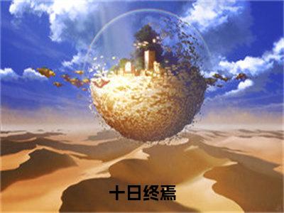 齐夏（十日终焉）全文在线免费阅读无弹窗_齐夏最新章节列表_笔趣阁