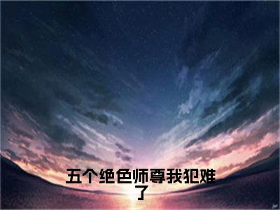 五个绝色师尊我犯难了（凤吟霜）全文免费阅读无弹窗大结局_凤吟霜最新章节列表_笔趣阁（凤吟霜）