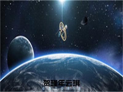 （热推新书）《贺瑾年云琪》贺瑾年云琪-热推贺瑾年云琪无弹窗阅读贺瑾年云琪在线阅读