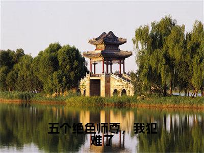 五个绝色师尊，我犯难了（凤吟霜）全文小说-凤吟霜小说最新章节免费阅读