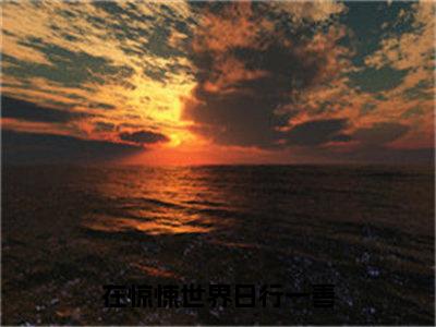 在惊悚世界日行一善全文免费阅读无弹窗大结局_（常京桐）在惊悚世界日行一善热门章节在线阅读笔趣阁（常京桐）