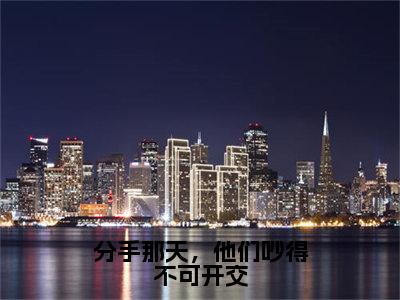 江穆辰沈遇薇（分手那天，他们吵得不可开交）全文在线阅读无弹窗大结局_（江穆辰沈遇薇在线阅读）最新章节列表_笔趣阁