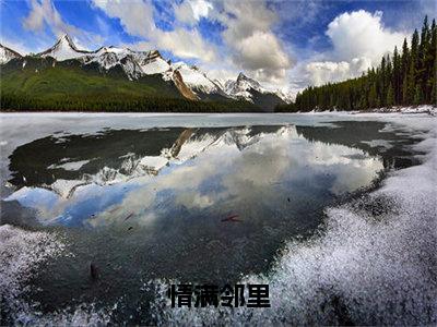 情满邻里（李栎阳）全文免费阅读-情满邻里（李栎阳）最新章节小说阅读