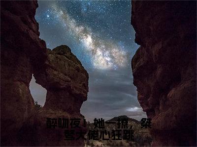 楼宴京黎枝完结版小说醉吻夜！她一撩，桀骜大佬心狂跳全文在线免费阅读_醉吻夜！她一撩，桀骜大佬心狂跳最新章节列表_笔趣阁