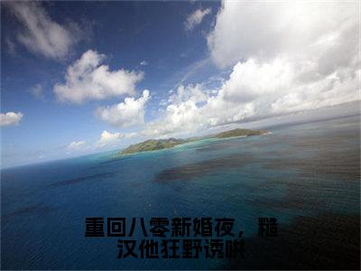 重回八零新婚夜，糙汉他狂野诱哄（傅昱学宋凝）全文免费阅读无弹窗大结局_傅昱学宋凝免费阅读最新章节列表_笔趣阁