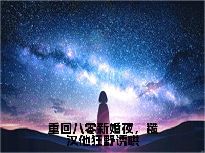 主角是宋凝傅昱学的小说叫什么名字重回八零新婚夜，糙汉他狂野诱哄精彩结局阅读