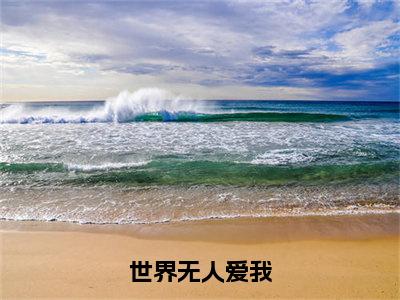 沈初禾蒋锦年（世界无人爱我）完整版小说阅读大结局_沈初禾蒋锦年（世界无人爱我）全文免费阅读笔趣阁