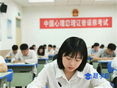 2025年5月心理咨询师考试时间、形式及题型