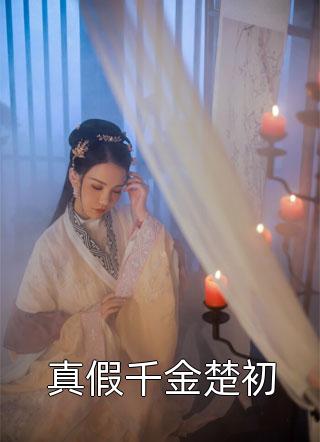 天命守村人 陈三生姬千月完整版小说全文阅读